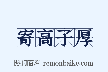 寄高子厚是什么意思的图片